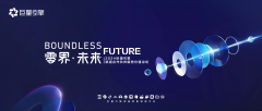 前瞻未来 全面升级｜“零界·未来”2024巨量引擎渠道合作伙伴服务价值论坛即将开幕